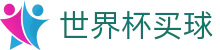 2026世界杯买球官方网站 - 2026世界杯总决赛超清直播入口